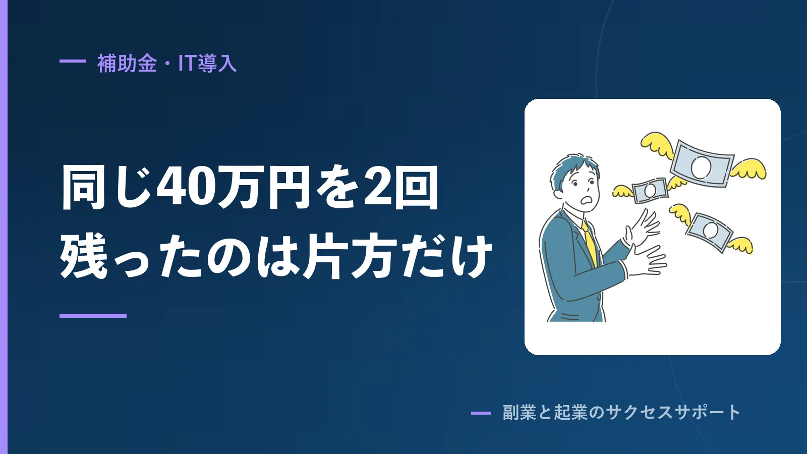同じ40万円を2回払った。残らなかった学校と仕事になった学校