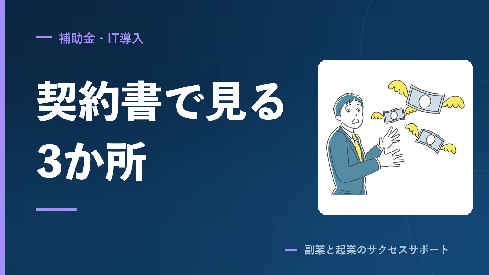 スクールの返金に法律が効くのは、2か月・5万円を超えた契約