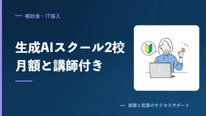 生成AIスクール2校、月額16,280円と料金非公開