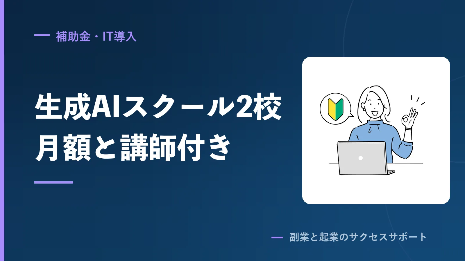 生成AIスクール2校、月額16,280円と料金非公開
