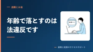 書類選考で年齢を理由に落とすのは法違反です。例外は6つ