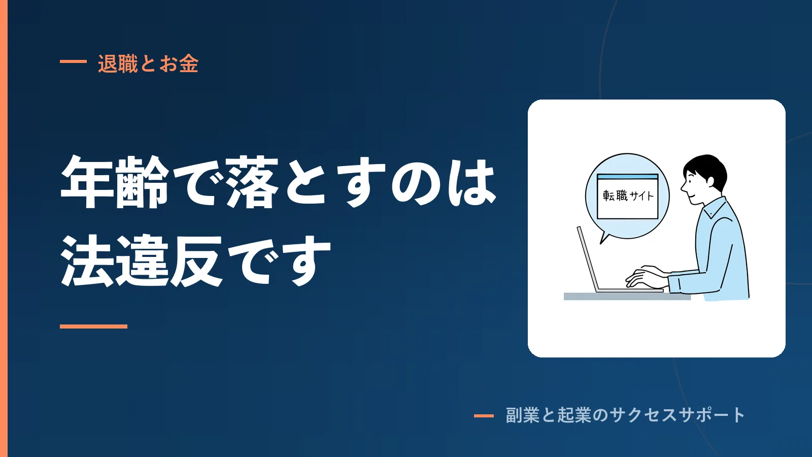 書類選考で年齢を理由に落とすのは法違反です。例外は6つ