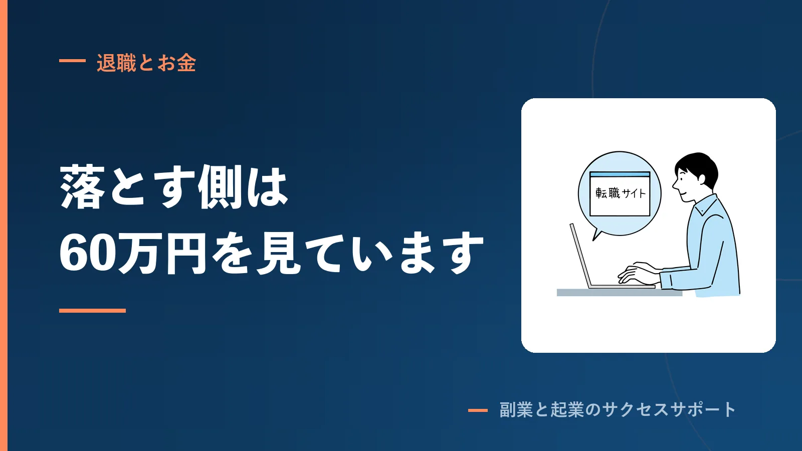 書類選考に落ちる理由を、60万円払っていた側から書きます