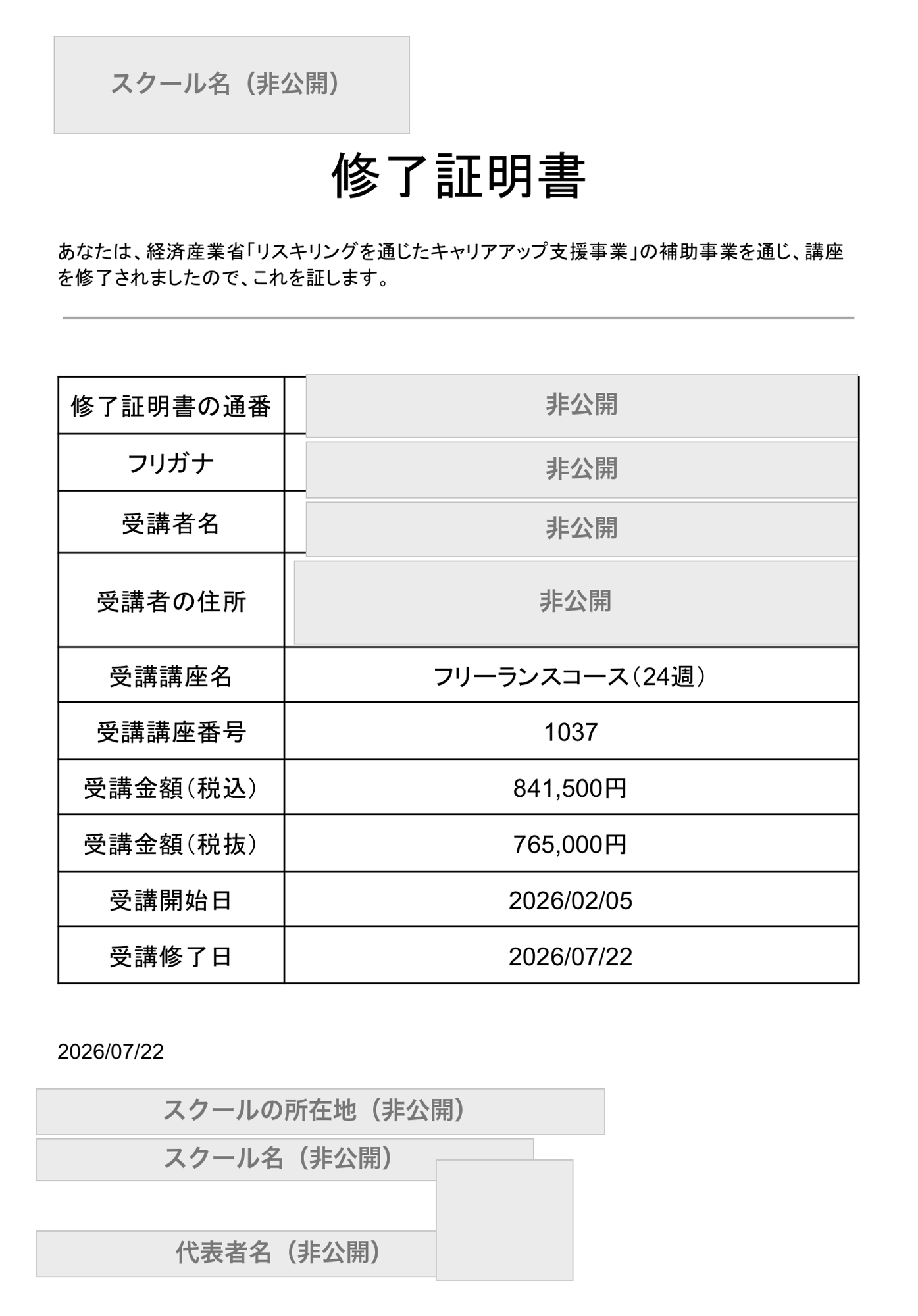 リスキリング補助金の修了証明書(受講者名・住所・スクール名は非公開)