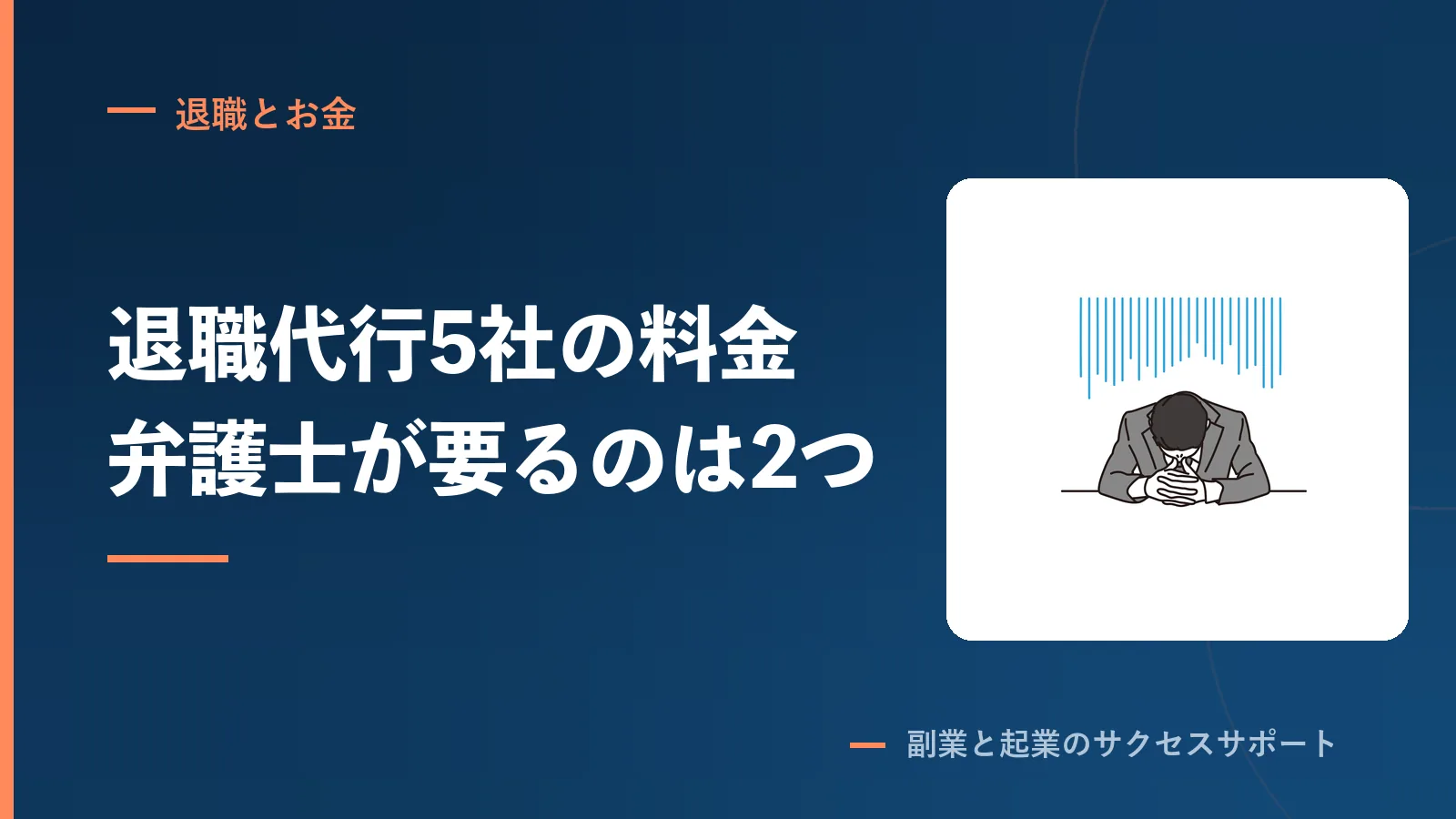 退職代行5社の料金と対応範囲。弁護士に頼む線は2つ