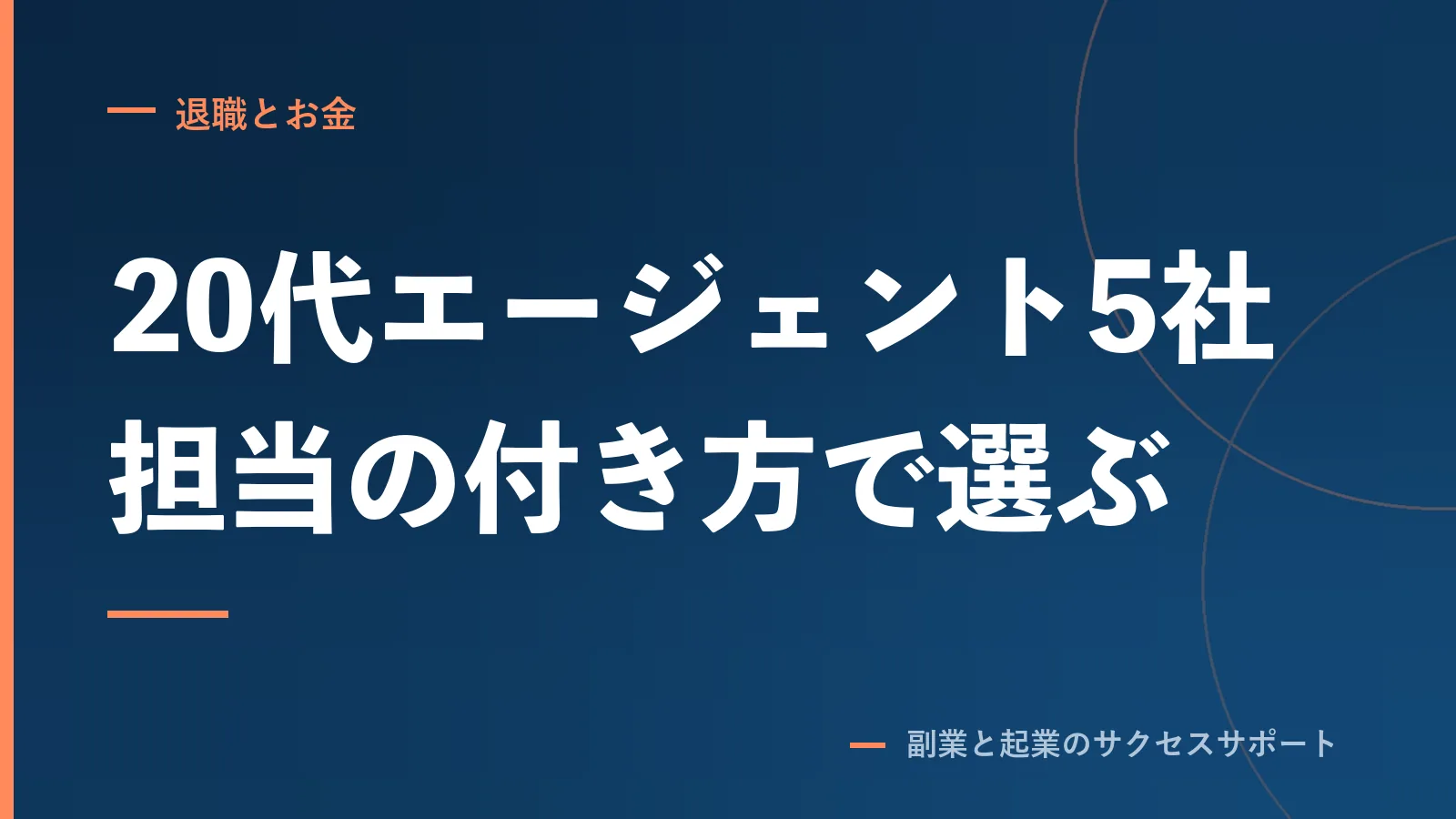 20代の転職エージェント5社、求人数より担当の付き方で選ぶ