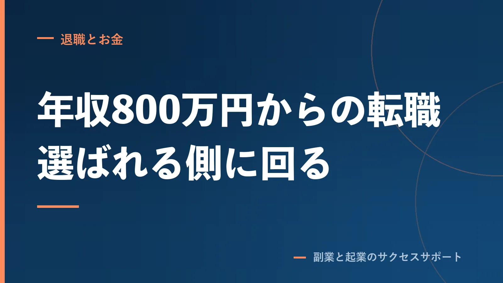年収800万円からの転職エージェント4社、外資・コンサル・金融