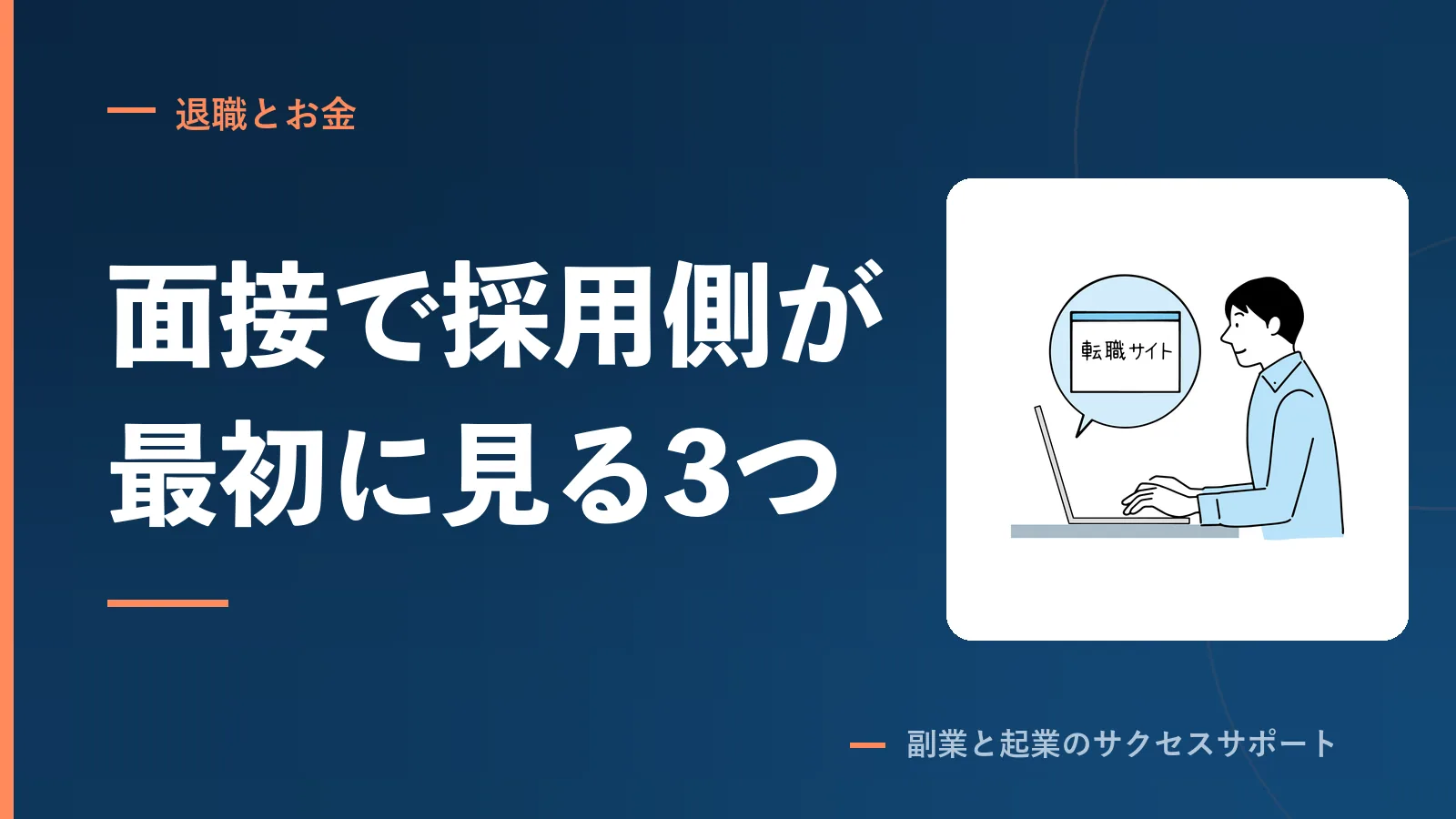 転職エージェント経由の応募で、採用側が最初に見る3つ