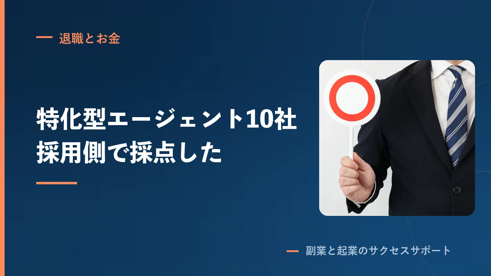 特化型の転職エージェント10社を、採用担当2年の僕が格付け
