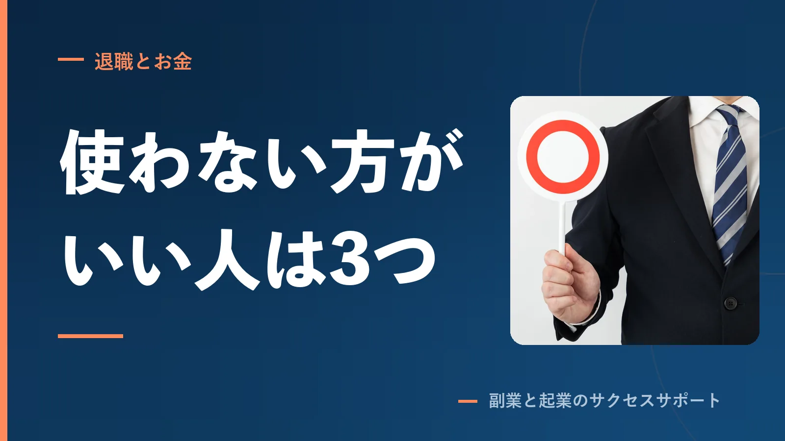 転職エージェントを使わない方がいい人を、採用側から3つ