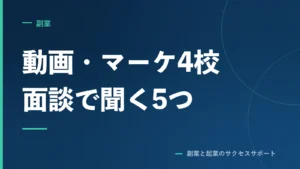 動画編集・Webマーケのスクール4校。個別面談で聞く5つ