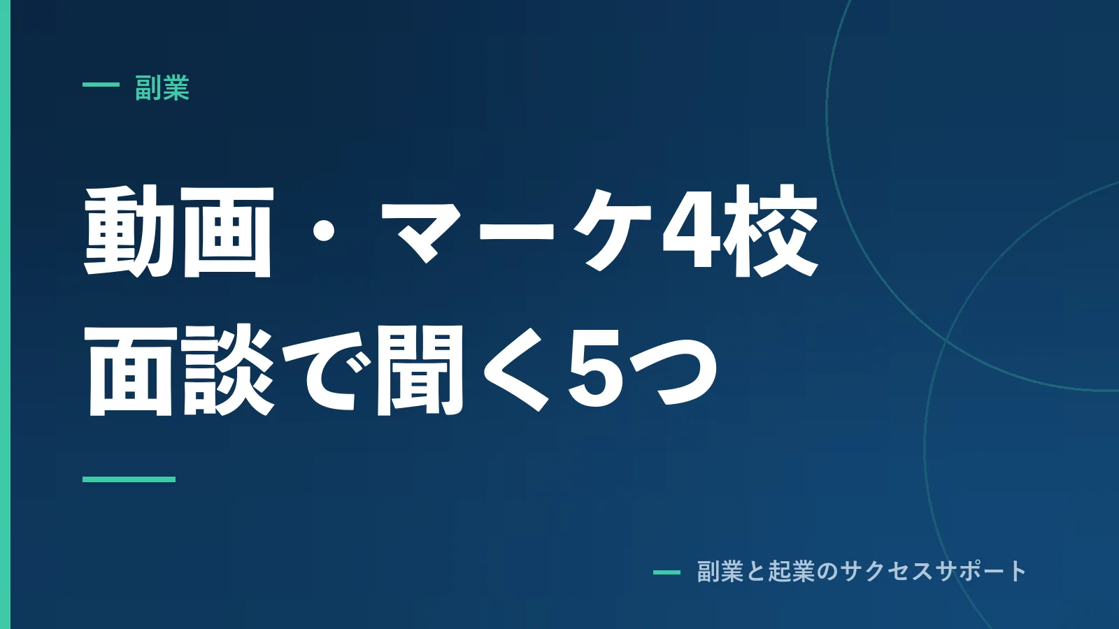 動画編集・Webマーケのスクール4校。個別面談で聞く5つ