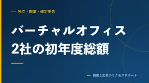 バーチャルオフィス2社の初年度総額と、法人登記に使える住所