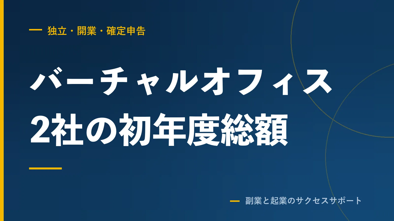 バーチャルオフィス2社の初年度総額と、法人登記に使える住所