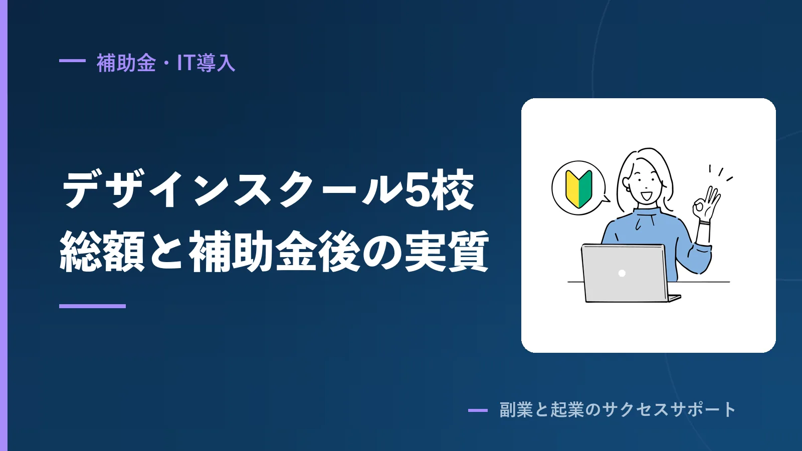Webデザインスクール5校の総額。補助金で実質いくらになるか