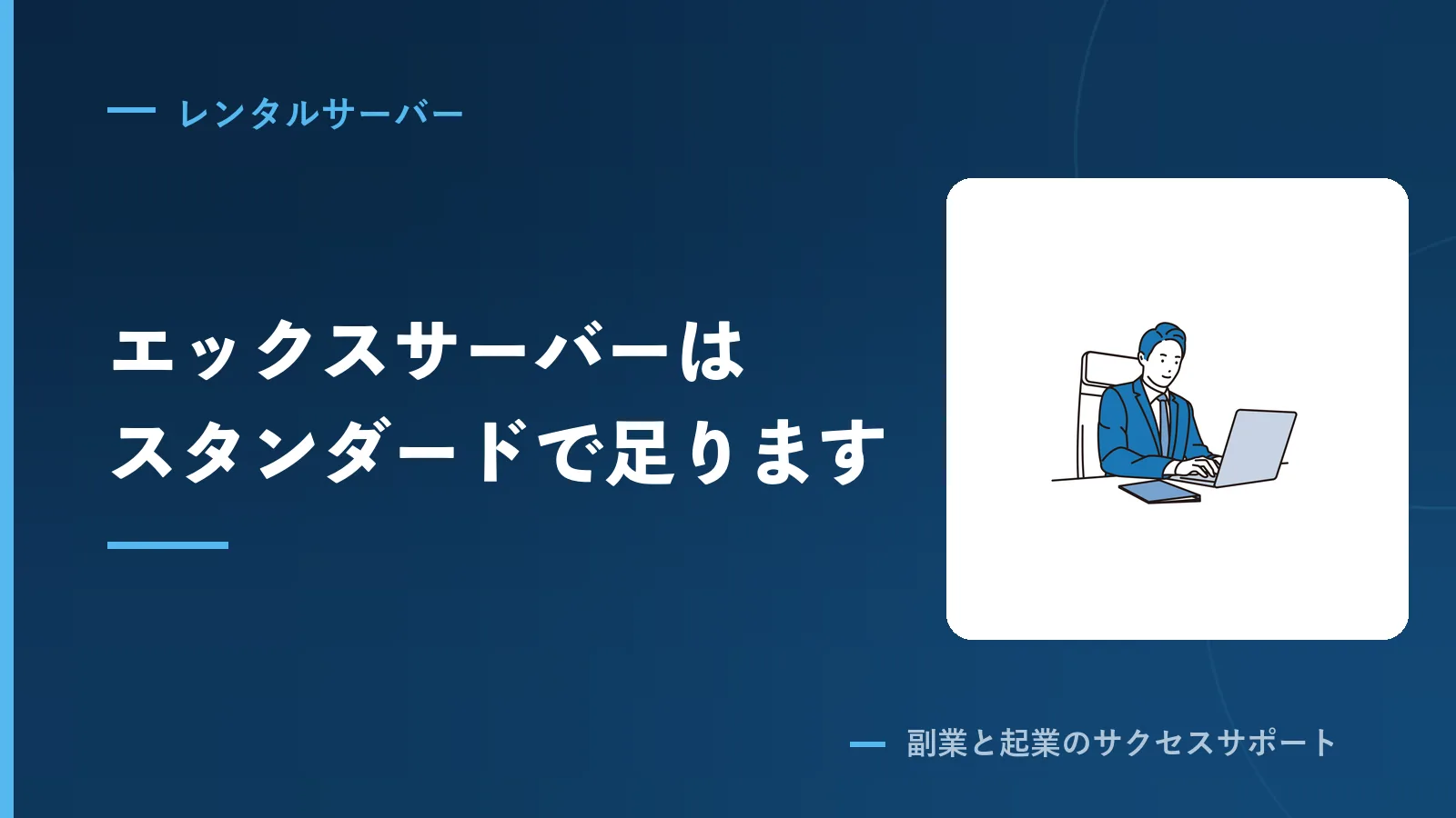 エックスサーバーはスタンダードの12か月でいい。2台で確かめた