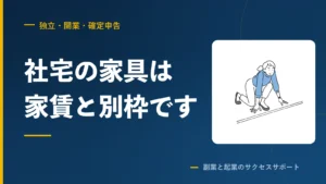 役員社宅の家具は家賃と別枠。会社が買うと給与課税されます