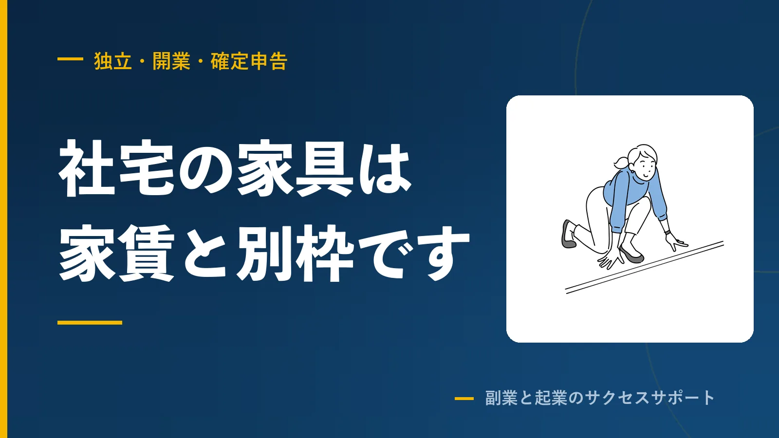 役員社宅の家具は家賃と別枠。会社が買うと給与課税されます