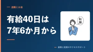 有給が40日になるのは勤続7年6か月から。それ以上は増えない