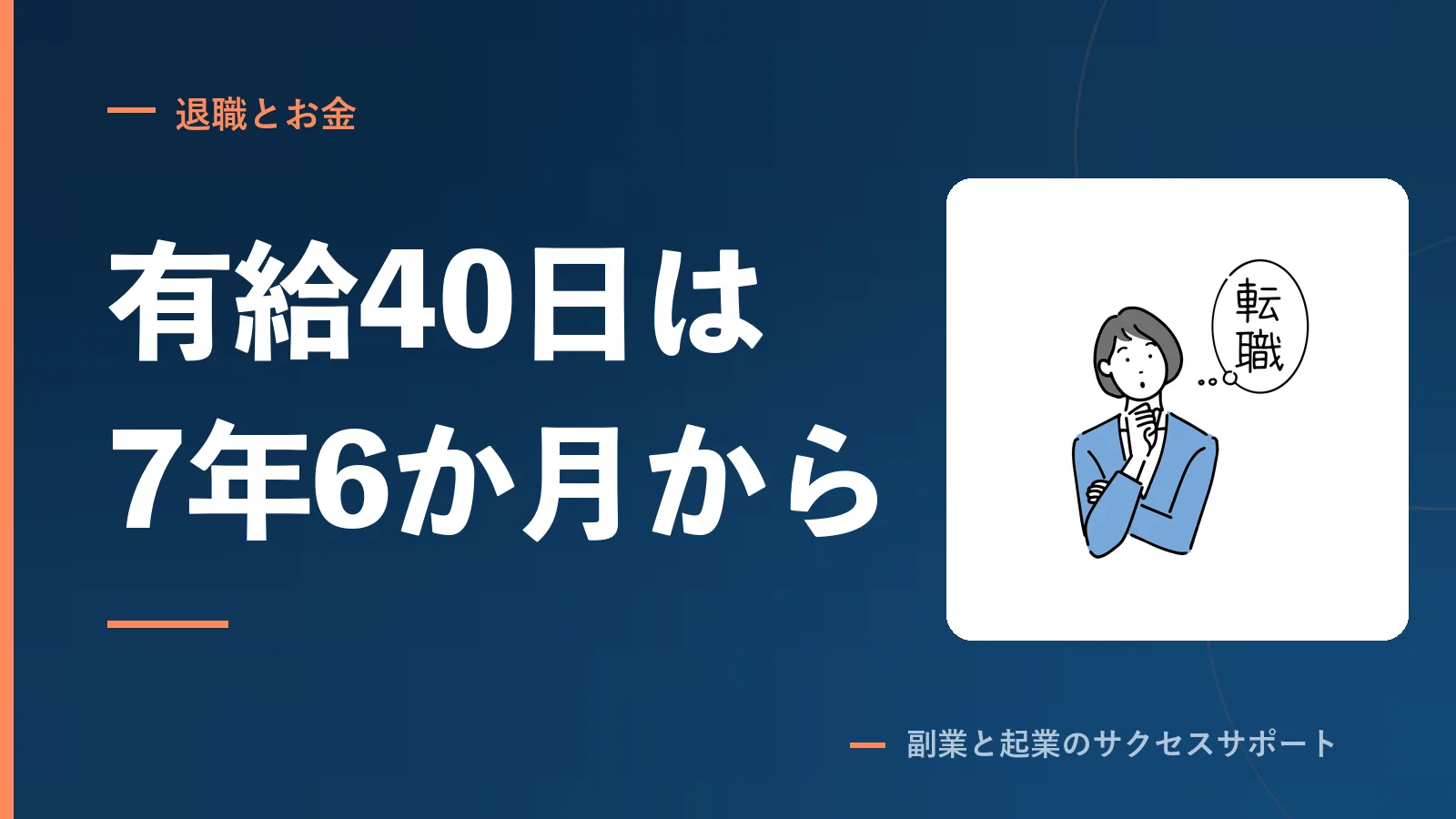 有給が40日になるのは勤続7年6か月から。それ以上は増えない
