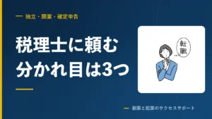 副業の確定申告、税理士に頼む分かれ目は3つ