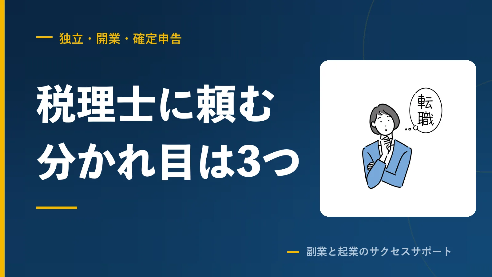 副業の確定申告、税理士に頼む分かれ目は3つ