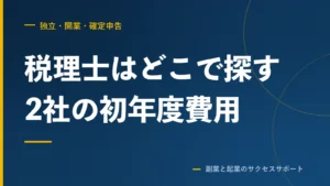 税理士はどこで探す？2社と直接契約、初年度の費用で比べた
