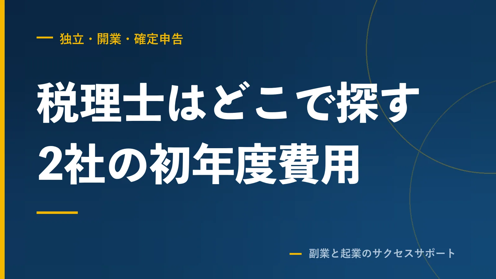税理士はどこで探す?2社と直接契約、初年度の費用で比べた
